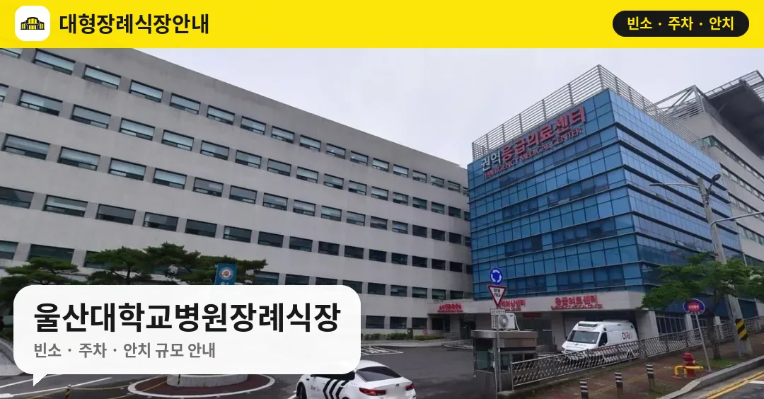 울산대학교병원장례식장 사진 1번