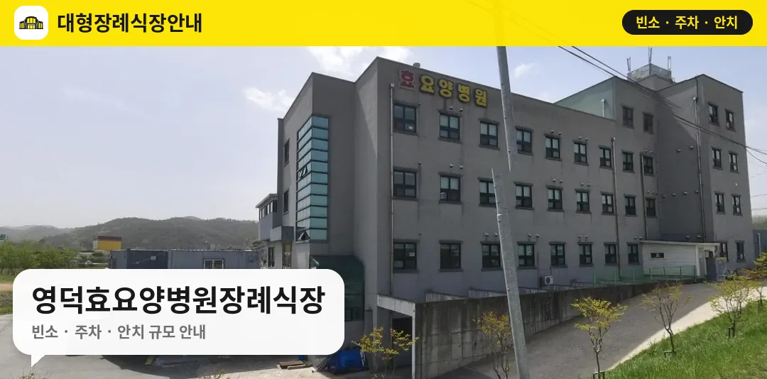 영덕효요양병원장례식장 사진 1번