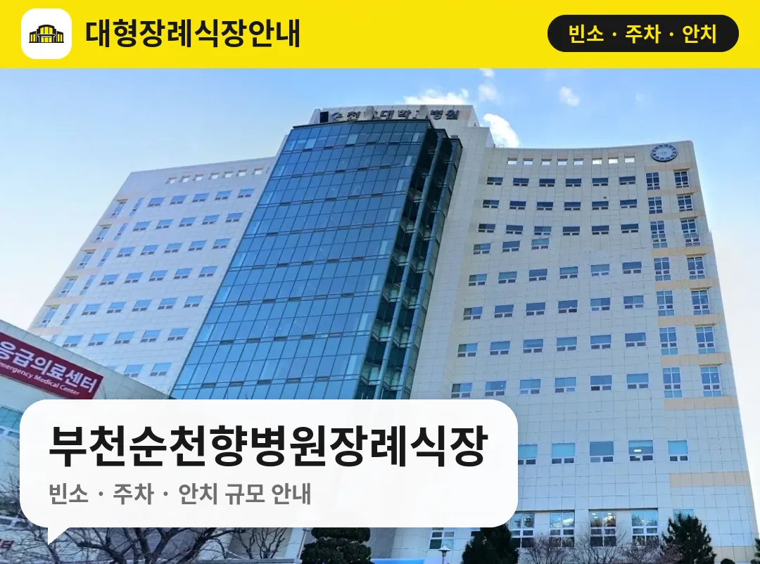 부천순천향병원장례식장 사진 1번