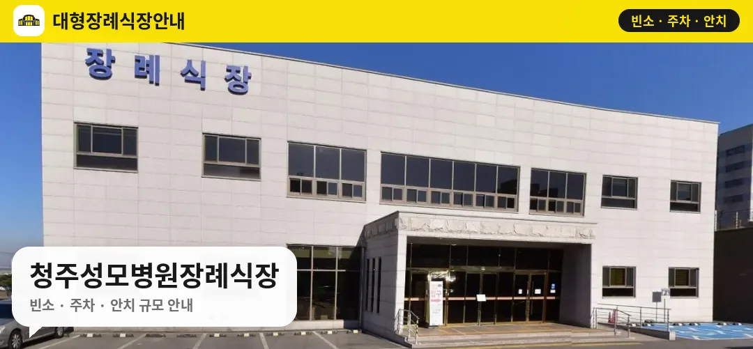 청주성모병원장례식장 사진 1번