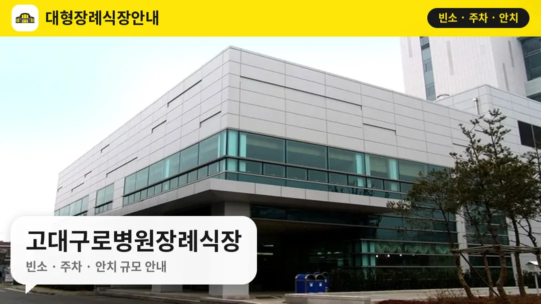 고대구로병원장례식장 사진 1번