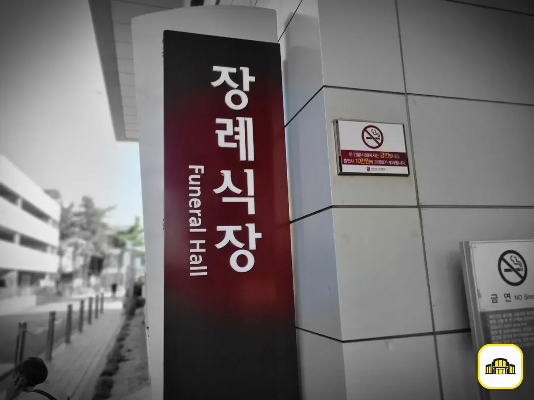 고대구로병원장례식장 사진 3번
