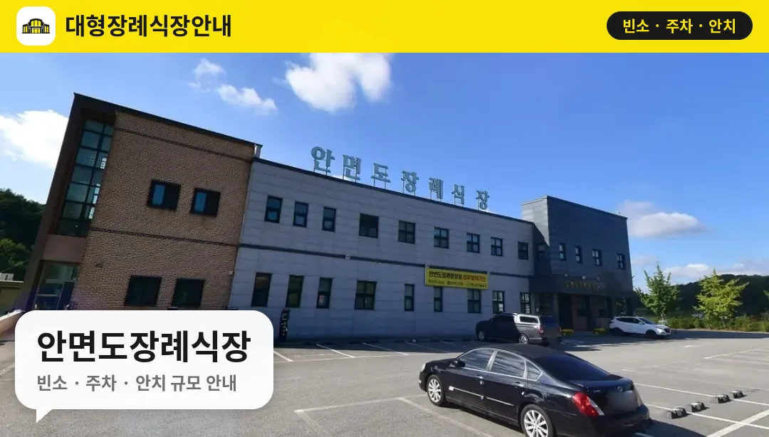안면도장례식장 사진 1번