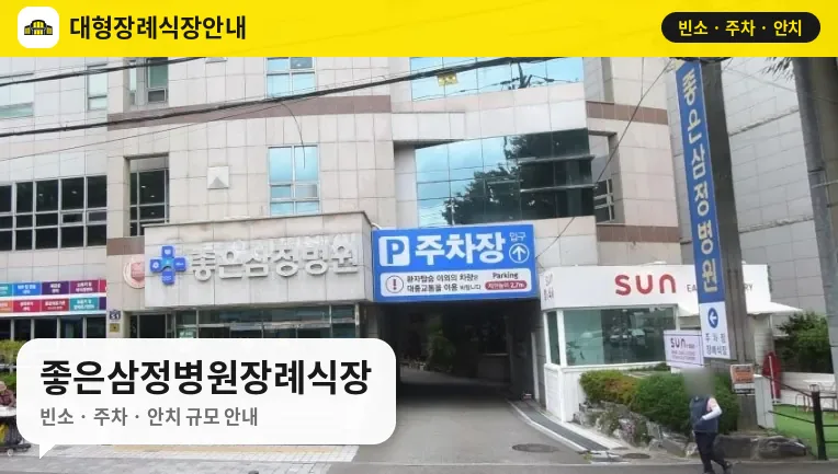 좋은삼정병원장례식장 사진 1번