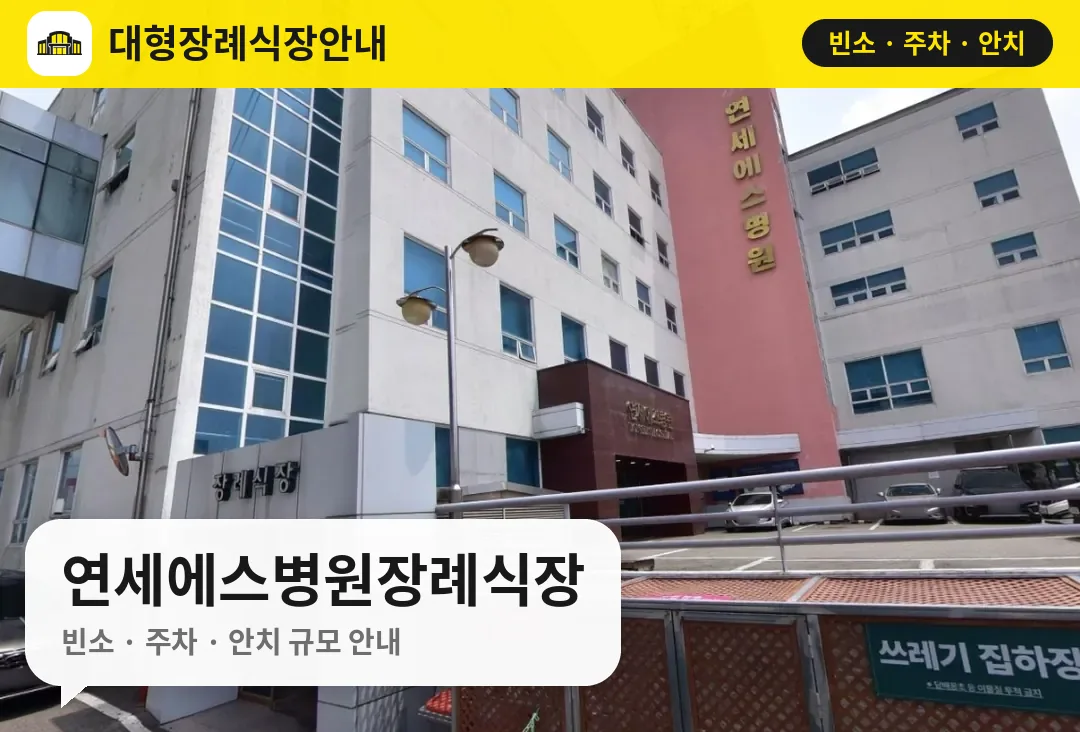 연세에스병원장례식장 사진 1번