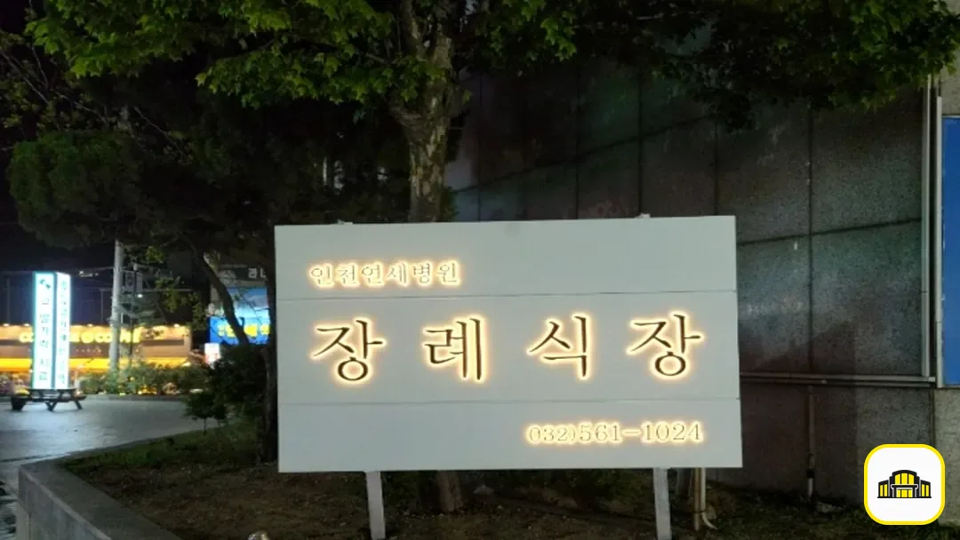 인천연세병원장례식장 사진 3번