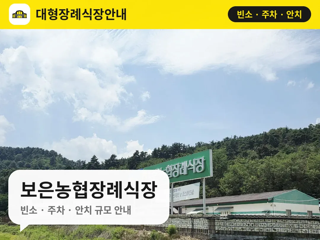 보은농협장례식장 사진 1번