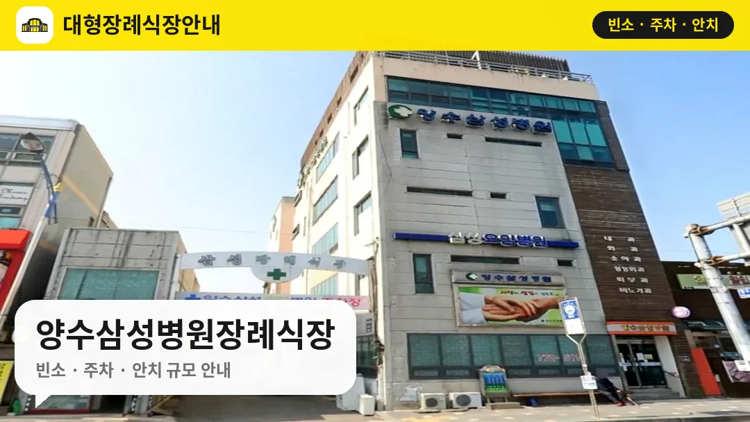 양수삼성병원장례식장 사진 1번