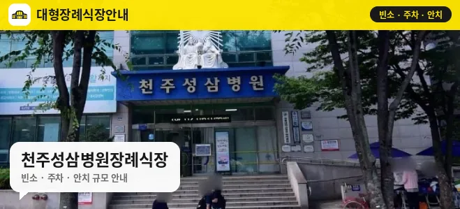 천주성삼병원장례식장 사진 1번
