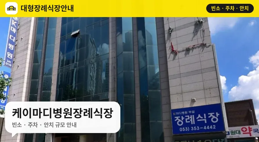 케이마디병원장례식장 사진 1번