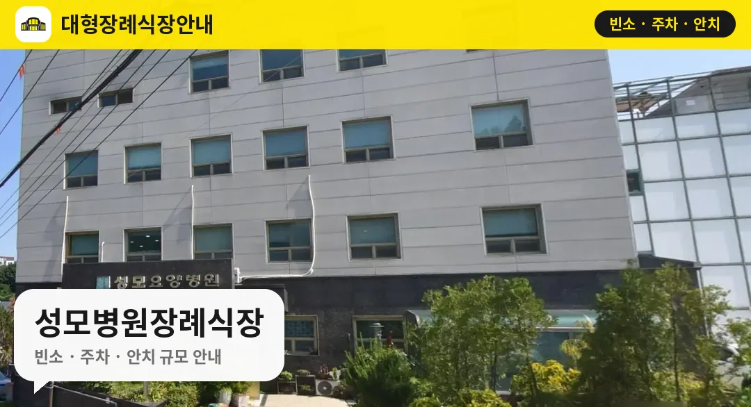 성모병원장례식장 사진 1번