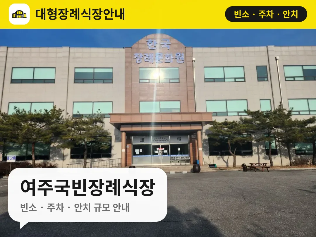 여주국빈장례식장 사진 1번