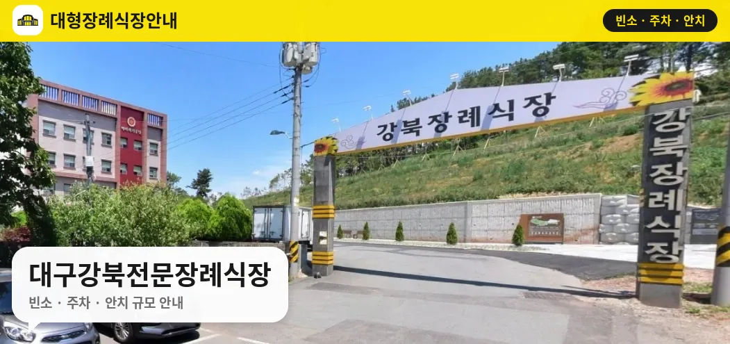 대구강북전문장례식장 사진 1번