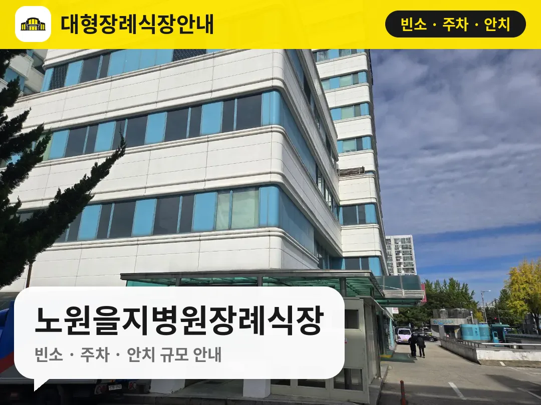 노원을지병원장례식장 사진 1번