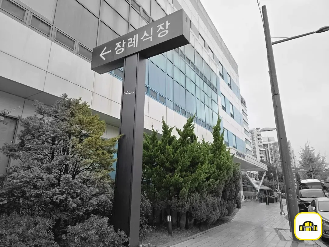노원을지병원장례식장 사진 2번