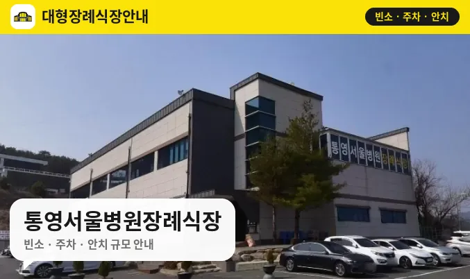 통영서울병원장례식장 사진 1번