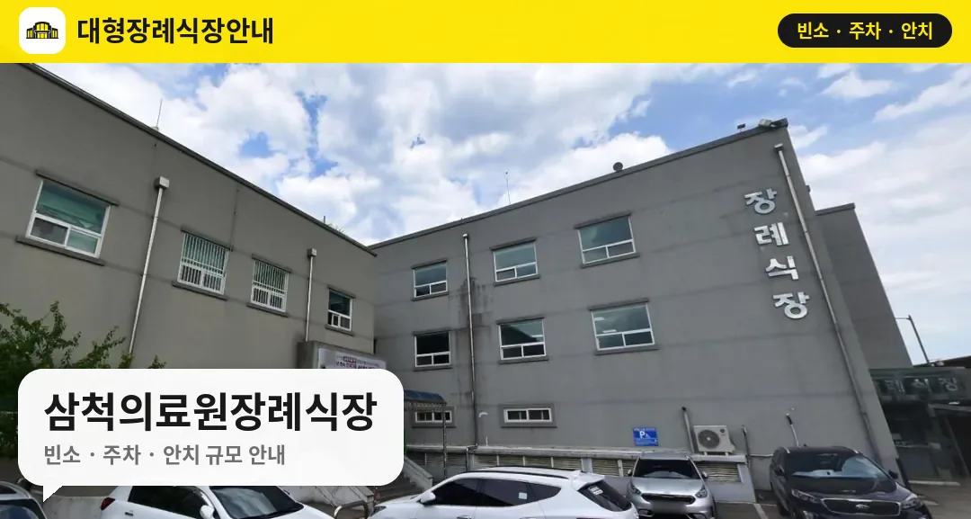 삼척의료원장례식장 사진 1번