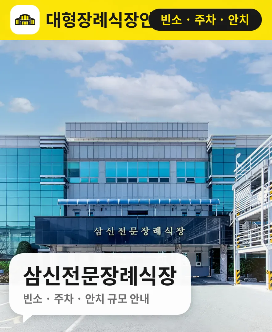 삼신전문장례식장 사진 1번