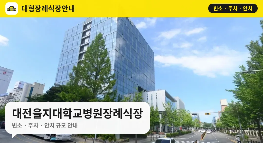 대전을지대학교병원장례식장 사진 1번