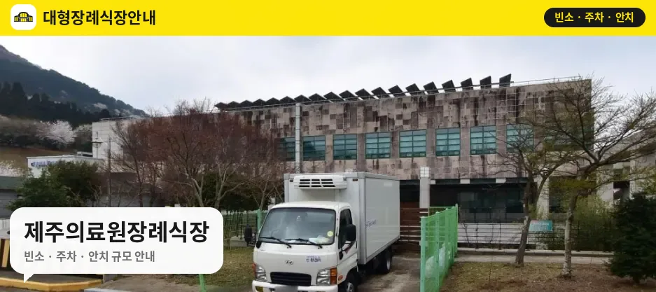 제주의료원장례식장 사진 1번