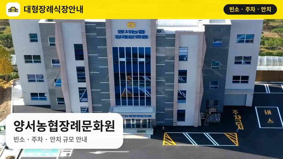 양서농협장례문화원 사진 1번