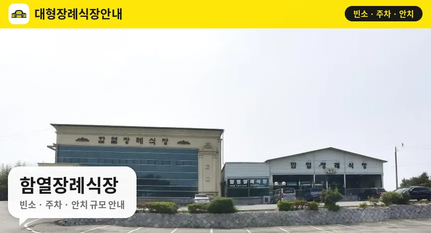 함열장례식장 사진 1번