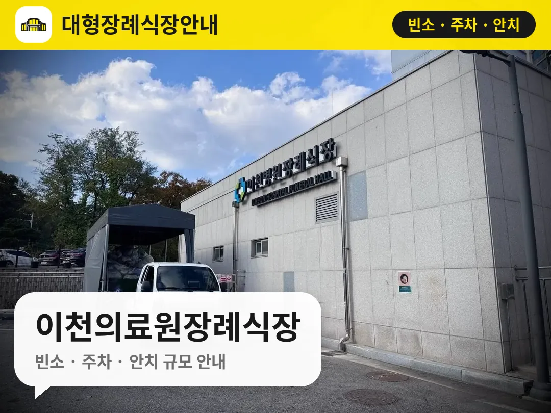 이천의료원장례식장 사진 1번