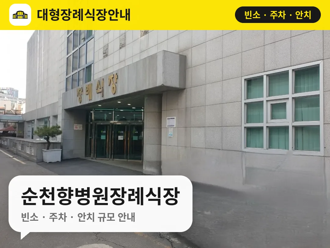 순천향병원장례식장 사진 1번
