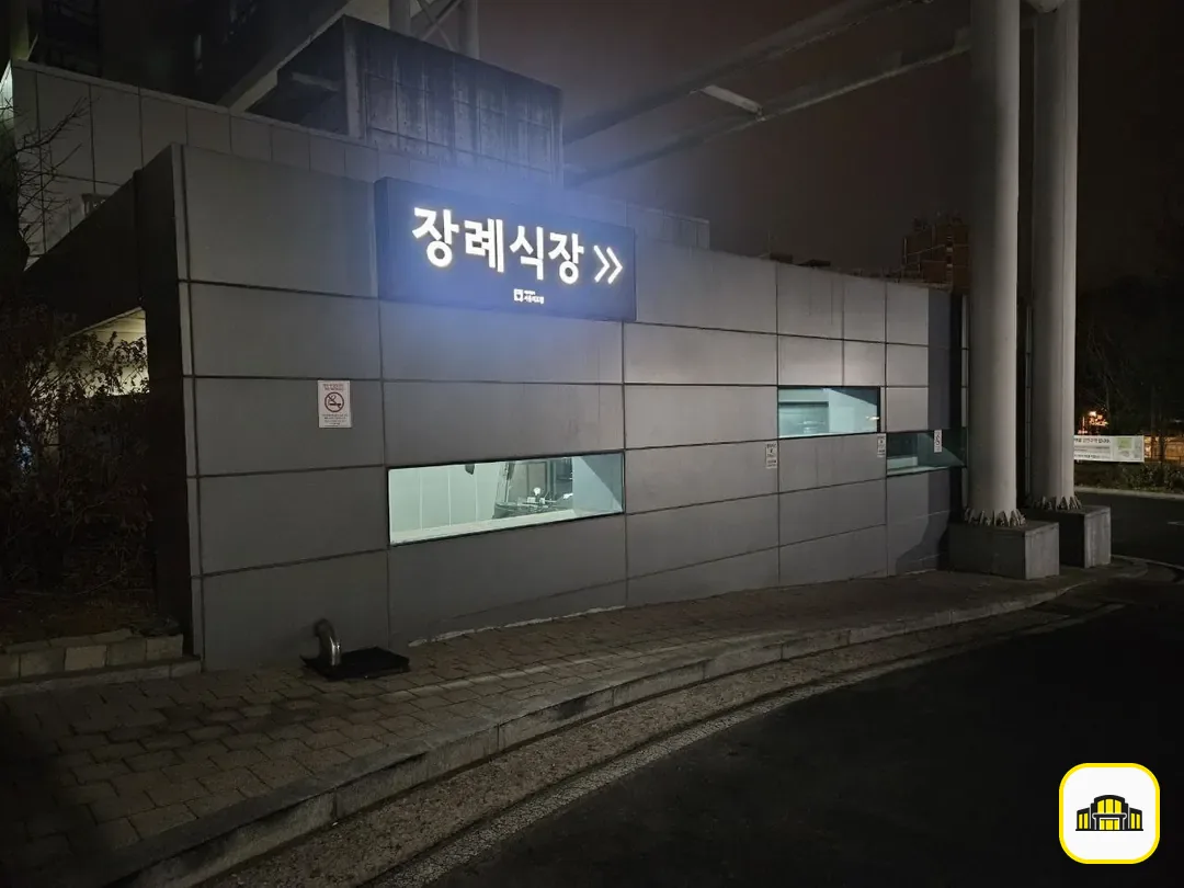 서울의료원장례식장 사진 3번
