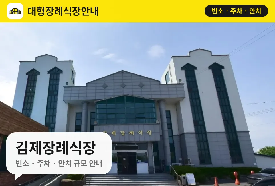 김제장례식장 사진 1번