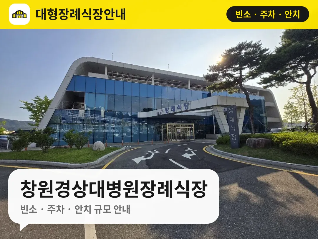 창원경상대병원장례식장 사진 1번