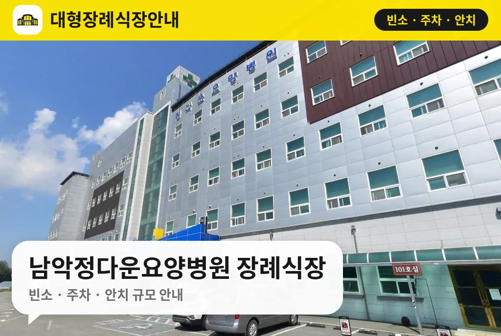 남악정다운요양병원 장례식장 사진 1번