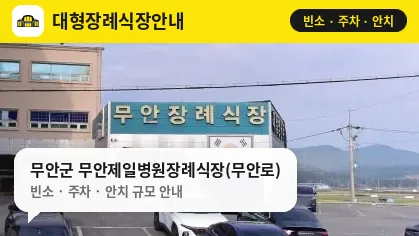 무안군 무안제일병원장례식장(무안로) 사진 1번