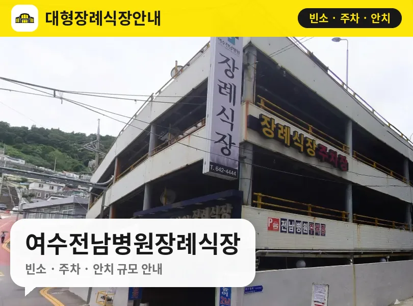 여수전남병원장례식장 사진 1번