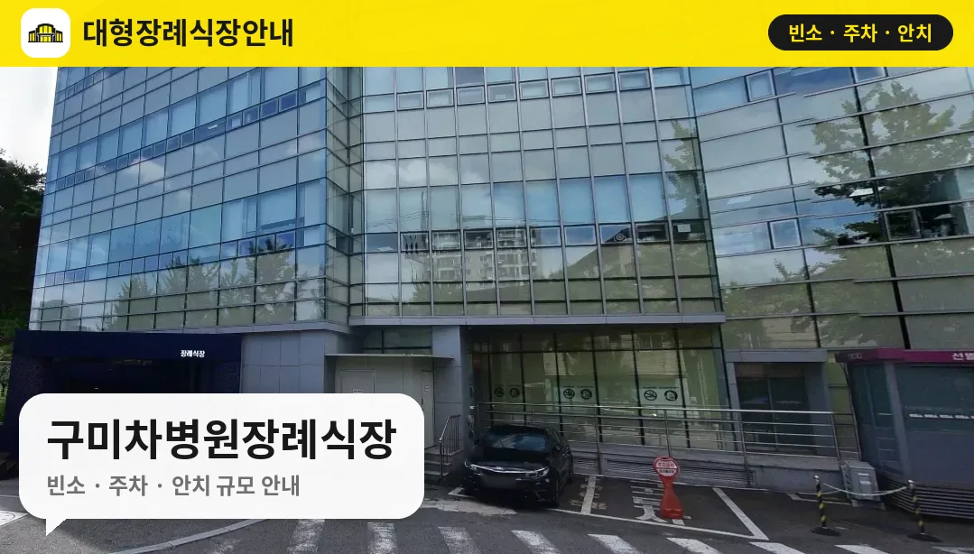 구미차병원장례식장 사진 1번