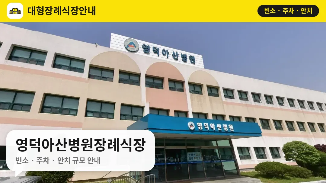 영덕아산병원장례식장 사진 1번