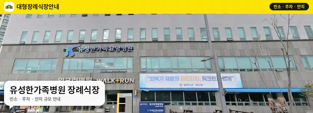 유성한가족병원 장례식장 사진 1번