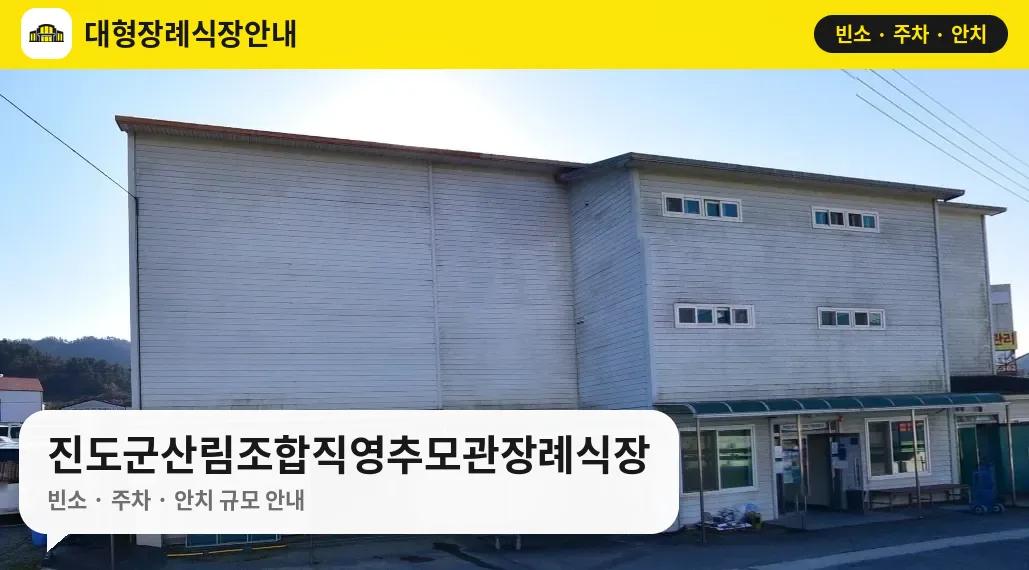 진도군산림조합직영추모관장례식장 사진 1번