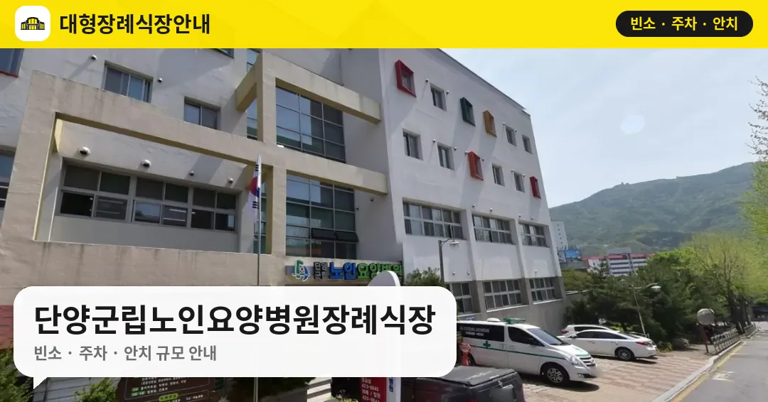 단양군립노인요양병원장례식장 사진 1번