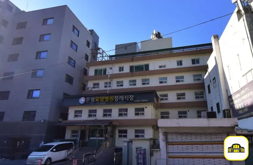 은평요양병원장례식장 사진 2번