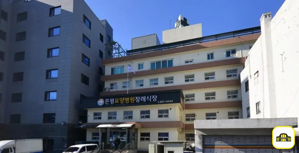 은평요양병원장례식장 사진 3번