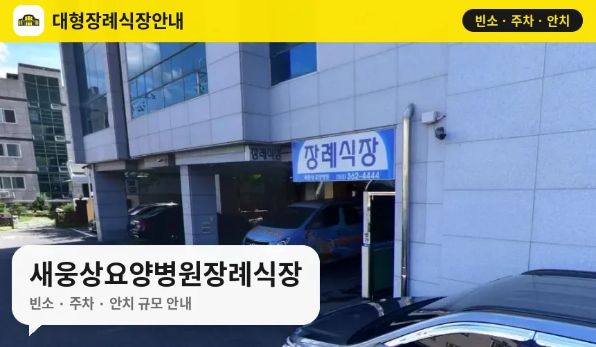 새웅상요양병원장례식장 사진 1번