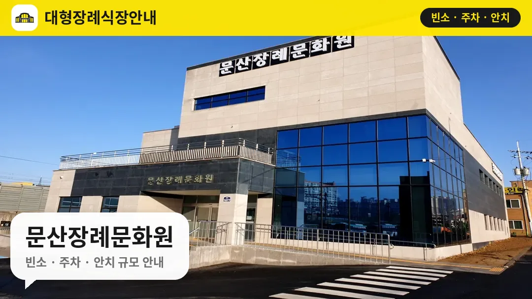 문산장례문화원 사진 1번