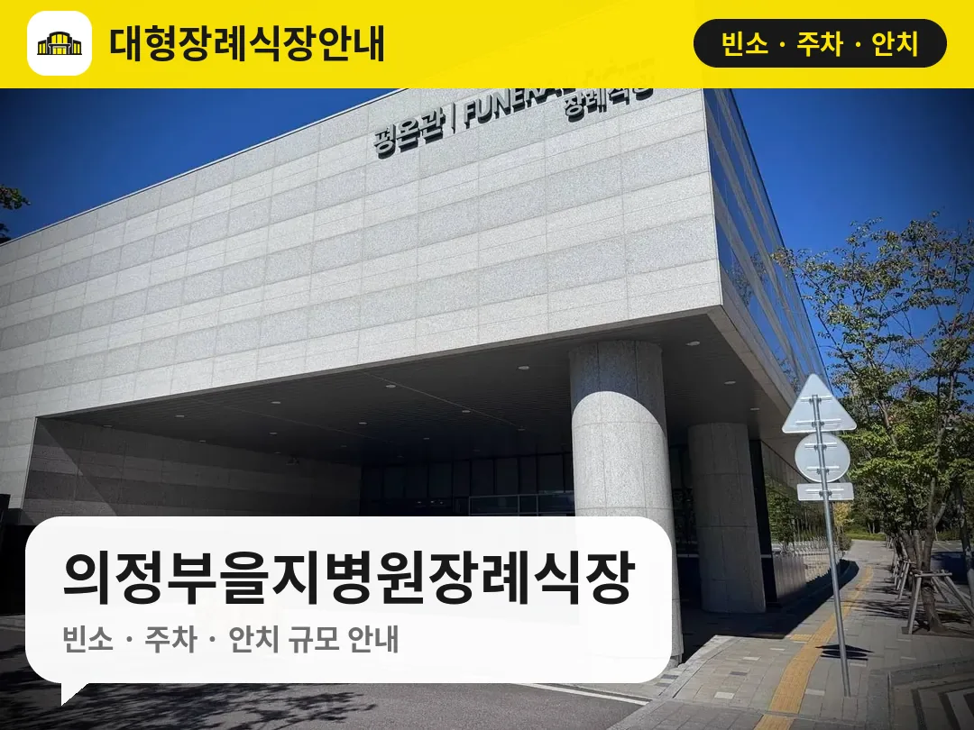 의정부을지병원장례식장 사진 1번