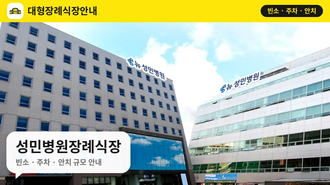 성민병원장례식장 사진 1번