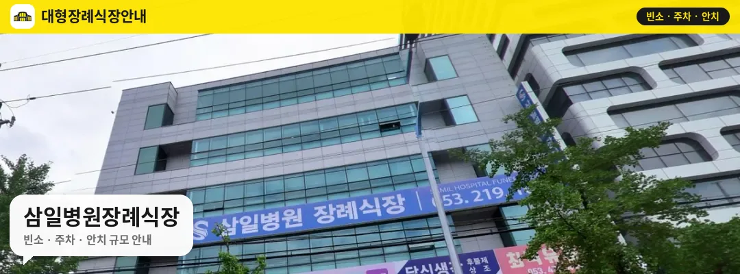 삼일병원장례식장 사진 1번
