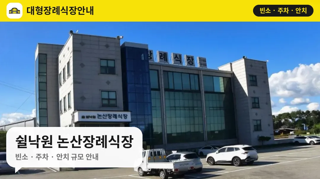 쉴낙원 논산장례식장 사진 1번