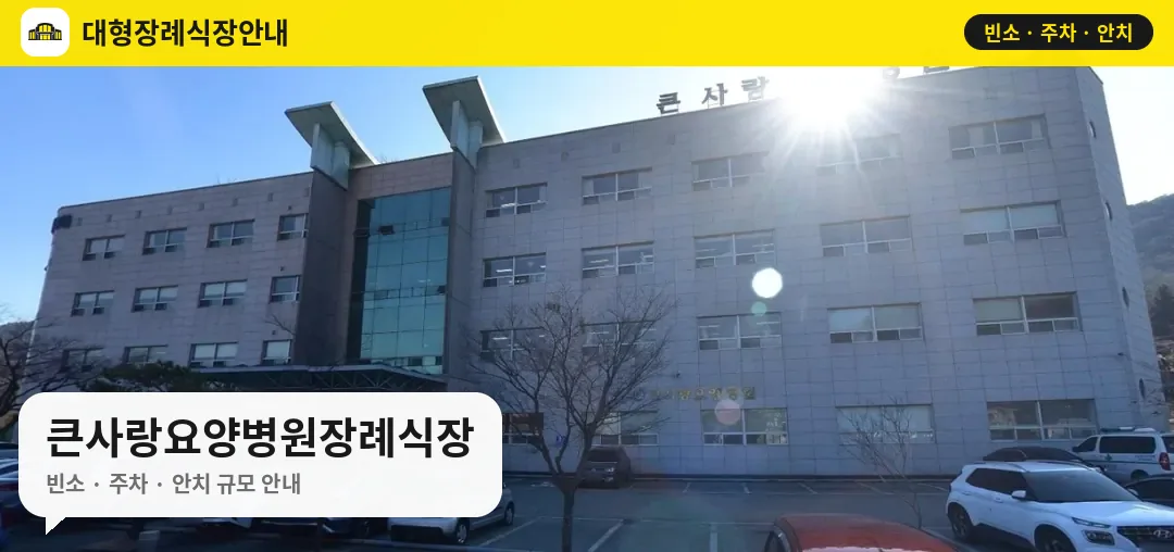큰사랑요양병원장례식장 사진 1번