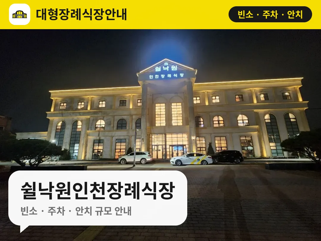 쉴낙원인천장례식장 사진 1번