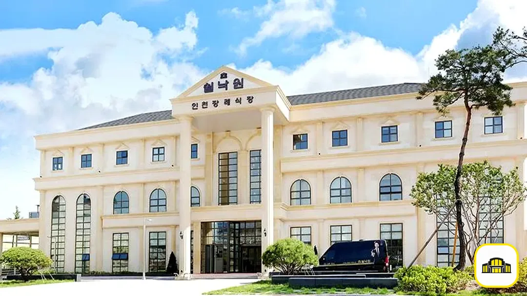 쉴낙원인천장례식장 사진 2번